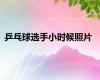 乒乓球选手小时候照片