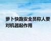 萝卜快跑安全员称人要对机器起作用