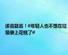 该省就省！#年轻人也不想在垃圾袋上花钱了#