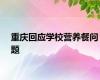 重庆回应学校营养餐问题