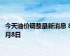 今天油价调整最新消息 8月8日
