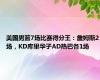 美国男篮7场比赛得分王：詹姆斯2场，KD库里华子AD热巴各1场