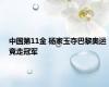 中国第11金 杨家玉夺巴黎奥运竞走冠军