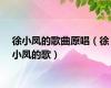 徐小凤的歌曲原唱（徐小凤的歌）