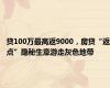 贷100万最高返9000，房贷“返点”隐秘生意游走灰色地带