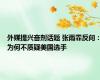 外媒提兴奋剂话题 张雨霏反问：为何不质疑美国选手