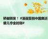 骄傲转发！ #漫画复刻中国奥运健儿夺金时刻#