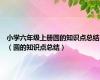 小学六年级上册圆的知识点总结（圆的知识点总结）