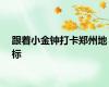 跟着小金钟打卡郑州地标