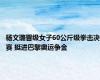 杨文璐晋级女子60公斤级拳击决赛 挺进巴黎奥运争金