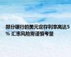 部分银行的美元定存利率高达5% 汇率风险需谨慎考量