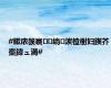 #鏉庡彂褰绱湠楂樹妇鍥芥棗鍏ュ満#