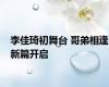 李佳琦初舞台 哥弟相逢新篇开启