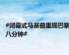 #闭幕式马赛曲重现巴黎八分钟#