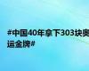 #中国40年拿下303块奥运金牌#
