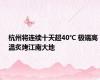 杭州将连续十天超40℃ 极端高温炙烤江南大地