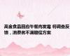 高金食品回应午餐肉发霉 将调查反馈，消费者不满赔偿方案