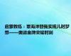 启蒙教练：覃海洋替我实现儿时梦想——奥运金牌荣耀时刻