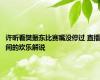 许昕看樊振东比赛嘴没停过 直播间的欢乐解说