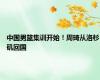 中国男篮集训开始！周琦从洛杉矶回国