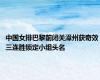 中国女排巴黎前闭关漳州获奇效 三连胜锁定小组头名