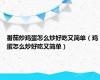 番茄炒鸡蛋怎么炒好吃又简单（鸡蛋怎么炒好吃又简单）