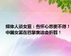 媒体人谈女篮：各怀心思要不得！中国女篮在巴黎奥运会折戟！