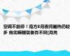 空调不能停！南方8月夜间暑热仍较多 南北睡眠装备各不同[月亮