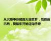 从沉睡中苏醒圆大满贯梦，战胜自己后，樊振东开始迈向传奇