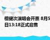 檀健次演唱会开票 8月5日13:18正式启售