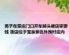 男子在饭庄门口开车掉头被店家要钱 饭店位于宝泉景区外围村庄内