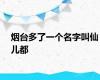 烟台多了一个名字叫仙儿都