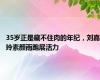 35岁正是藏不住肉的年纪，刘嘉玲素颜雨跑展活力