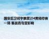 国安后卫何宇鹏累计4黄将停赛一场 客战青岛受影响