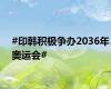 #印韩积极争办2036年奥运会#