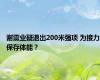 谢震业疑退出200米强项 为接力保存体能？