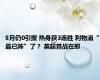 8月仍0引援 热身获3连胜 利物浦“最已阵”了？ 英超首战在即