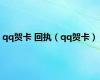 qq贺卡 回执（qq贺卡）