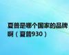 夏普是哪个国家的品牌啊（夏普930）