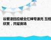 谷爱凌回应被全红婵夸漂亮 互相欣赏，共耀赛场