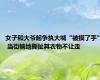 女子和大爷起争执大喊“被摸了手” 当街躺地撕扯其衣物不让走