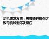 司机亲友发声：男孩骑行摔倒才致司机躲避不及碾压