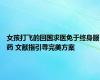 女孩打飞的回国求医免于终身服药 文献指引寻完美方案