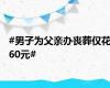#男子为父亲办丧葬仅花60元#