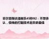 菲尔普斯谈潘展乐45秒92：不想承认，但他的打腿技术是历史最佳