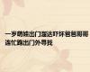 一岁萌娃出门溜达吓坏爸爸哥哥 连忙跑出门外寻找