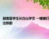 越南留学生长白山学艺 一锤锤打出铁韵