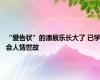 “爱告状”的潘展乐长大了 已学会人情世故