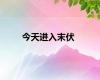 今天进入末伏