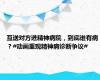 互送对方进精神病院，到底谁有病？#动画重现精神病诊断争议#